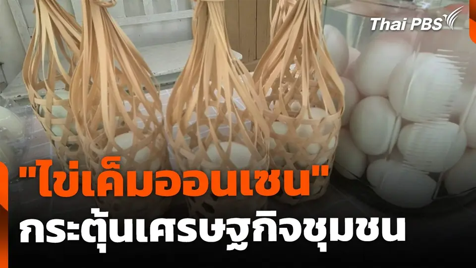 "ไข่เค็มออนเซน" จากน้ำแร่ธรรมชาติ กระตุ้นเศรษฐกิจชุมชน