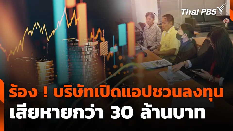สถานีเตือนภัยออนไลน์ : ร้อง ! ตรวจสอบบริษัทเปิดแอปชวนลงทุน เสียหายกว่า 30 ล้านบาท