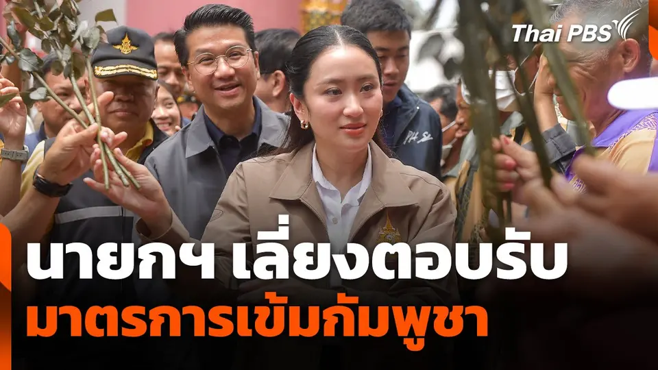 นายกฯ เลี่ยงตอบรับมาตรการเข้ม "กัมพูชา"