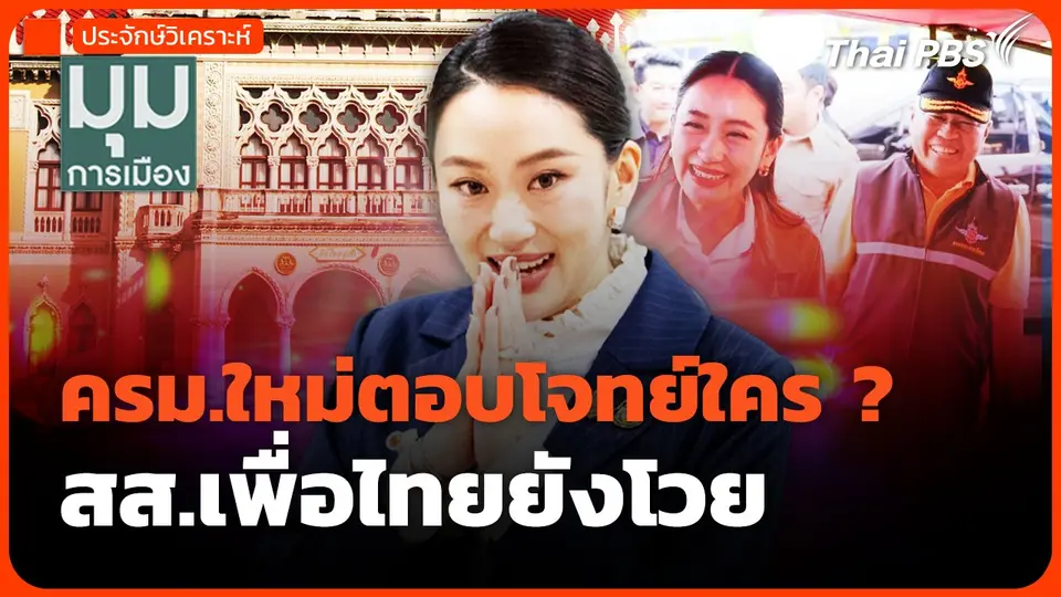 ครม.ใหม่ตอบโจทย์ใคร สส.เพื่อไทยยังโวย