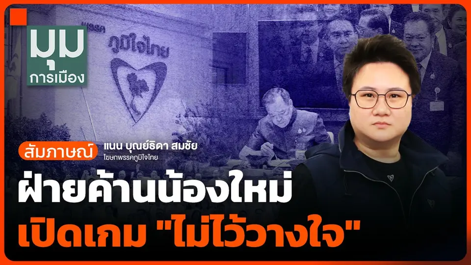ฝ่ายค้านน้องใหม่ เปิดเกม "ไม่ไว้วางใจ"