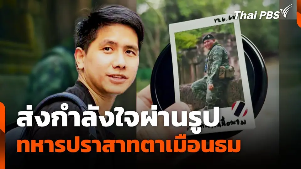 โซเชียลแชร์คลิปส่งกำลังใจผ่านรูป ให้ทหารปราสาทตาเมือนธม