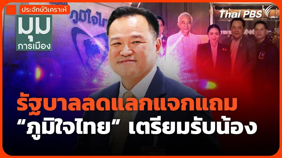 รัฐบาลลดแลกแจกแถม ภท.เตรียมรับน้อง