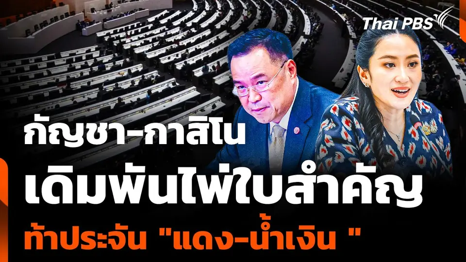 "กัญชา-กาสิโน"  เดิมพันไพ่ใบสำคัญ ท้าประจัน "แดง-น้ำเงิน"