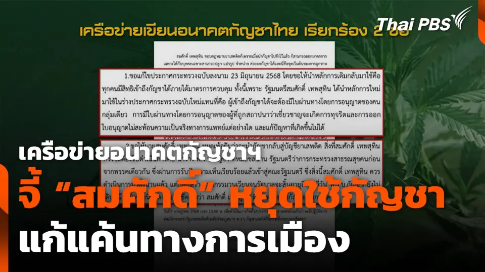 เครือข่ายอนาคตกัญชาฯ จี้ “สมศักดิ์” หยุดใช้กัญชาแก้แค้นทางการเมือง