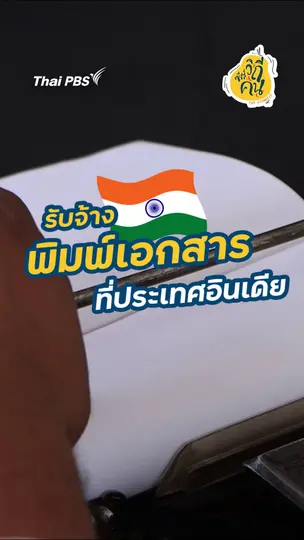รับจ้างพิมพ์เอกสารที่ประเทศอินเดีย