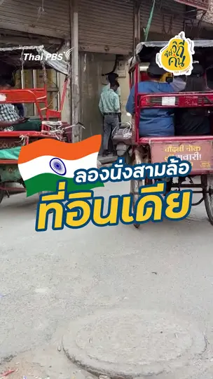 ลองนั่งสามล้อที่อินเดีย