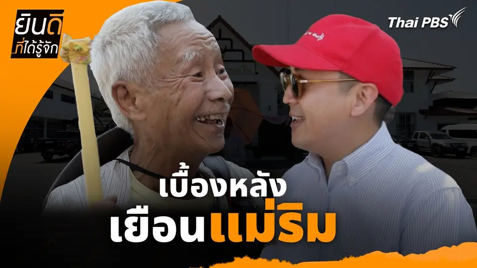 ยินดีที่ได้ทัก :  เบื้องหลังเยือน "แม่ริม"