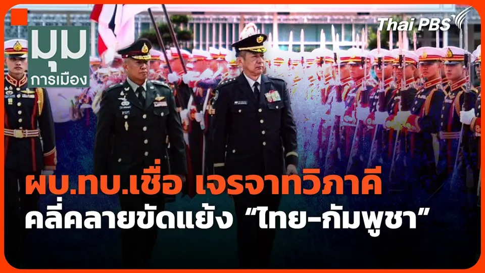 ผบ.ทบ.เชื่อ เจรจาทวิภาคีคลี่คลายขัดแย้ง "ไทย-กัมพูชา"
