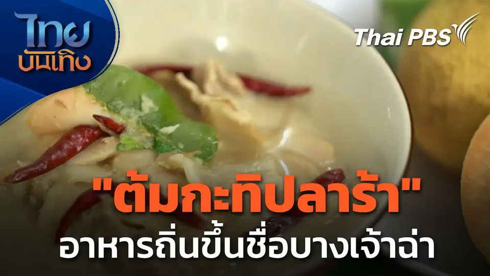 "ต้มกะทิปลาร้า" กระท้อนทองใบใหญ่ อาหารถิ่นขึ้นชื่อบางเจ้าฉ่า