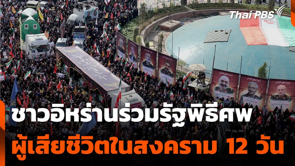 ชาวอิหร่าน ร่วมรัฐพิธีศพ ผู้เสียชีวิตในสงคราม 12 วัน