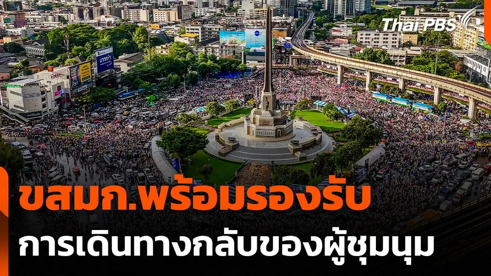 ขสมก.พร้อมรองรับการเดินทางกลับของผู้ชุมนุม