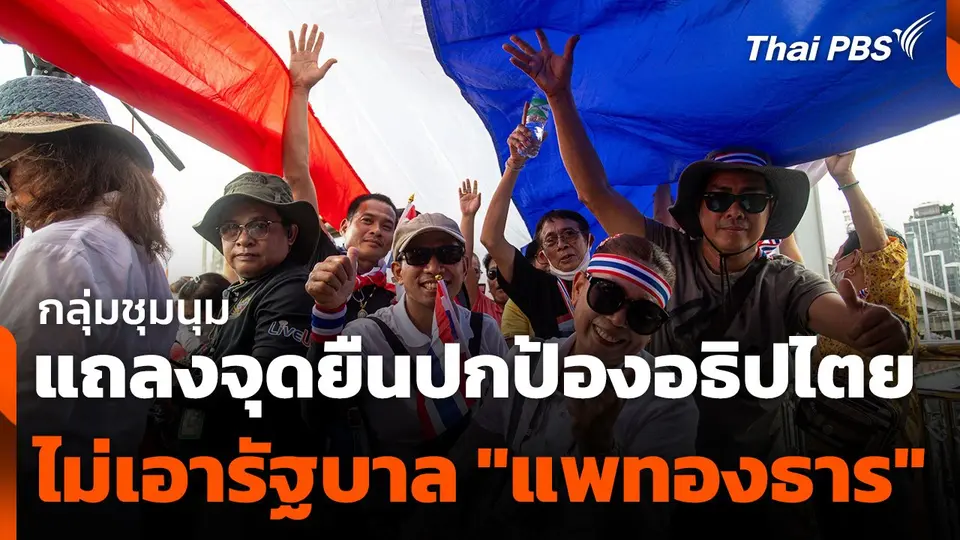กลุ่มชุมนุมแถลงจุดยืนปกป้องอธิปไตย ไม่เอารัฐบาล "แพทองธาร"