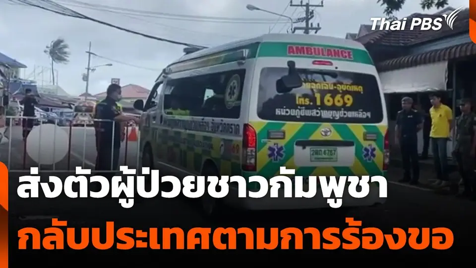 ส่งตัวผู้ป่วยชาวกัมพูชากลับประเทศตามการร้องขอ