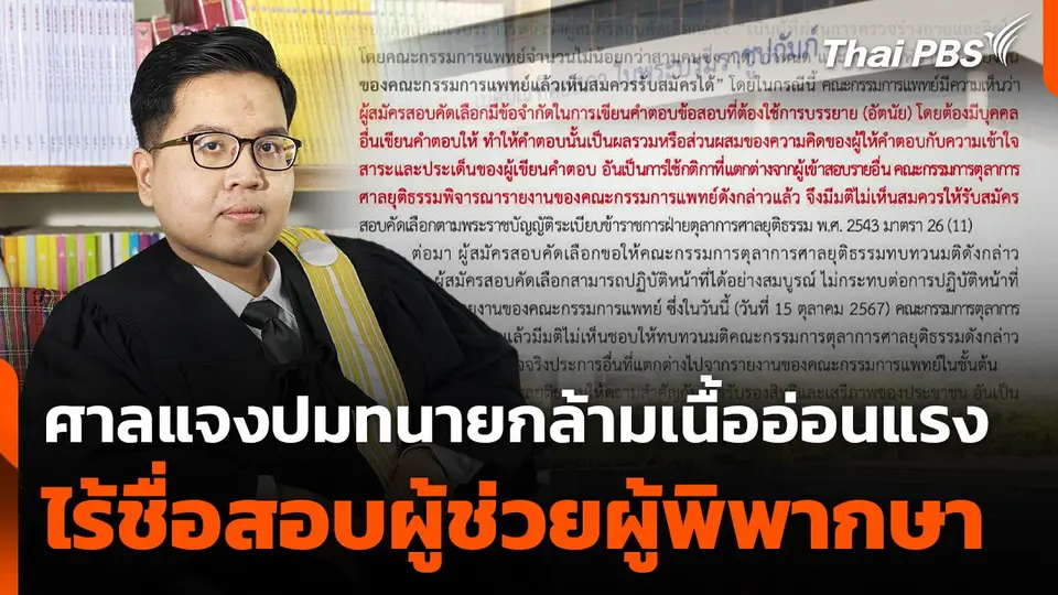 โฆษกศาลฯ แจงปมทนายกล้ามเนื้ออ่อนแรงไร้ชื่อสอบผู้ช่วยผู้พิพากษา