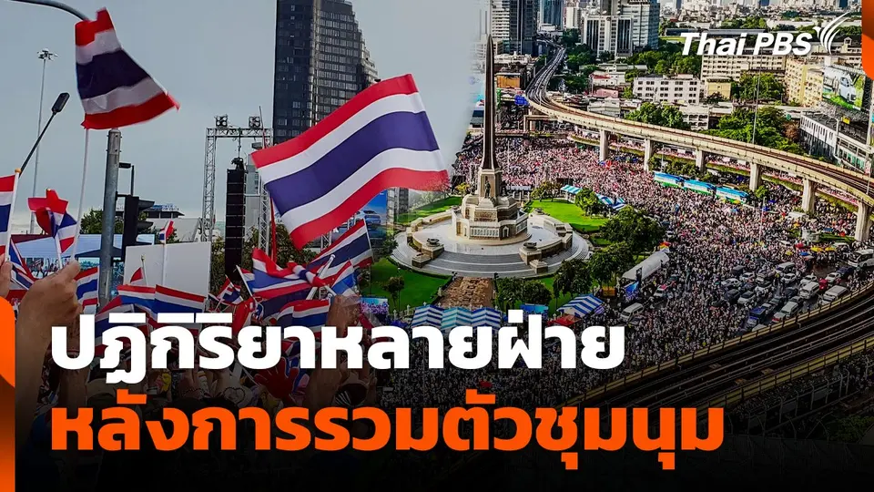 ปฏิกิริยาหลายฝ่าย หลังการรวมตัวชุมนุม