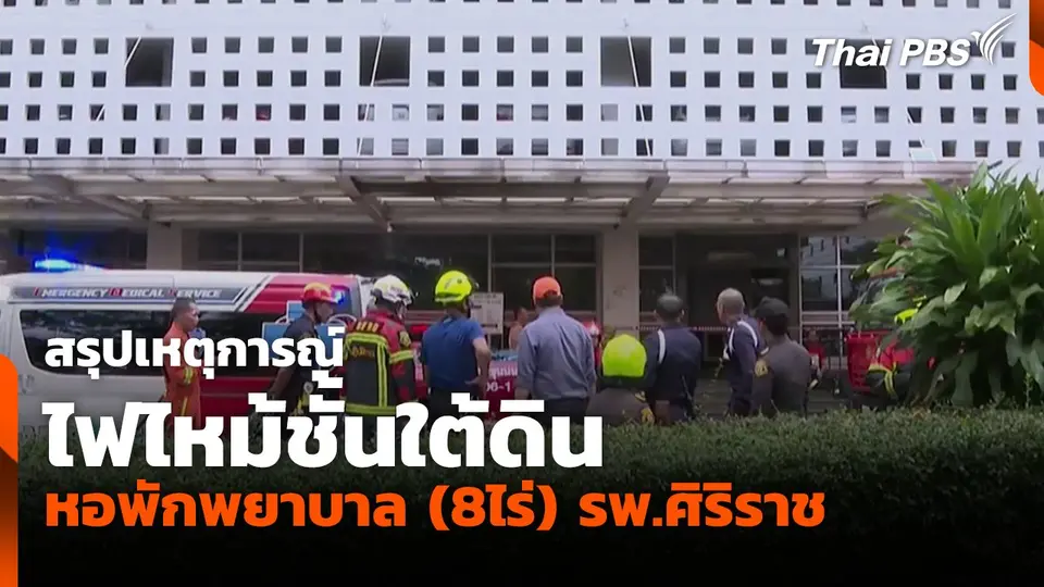 สรุปเหตุการณ์ไฟไหม้ ชั้นใต้ดินหอพักพยาบาล (8ไร่) รพ.ศิริราช