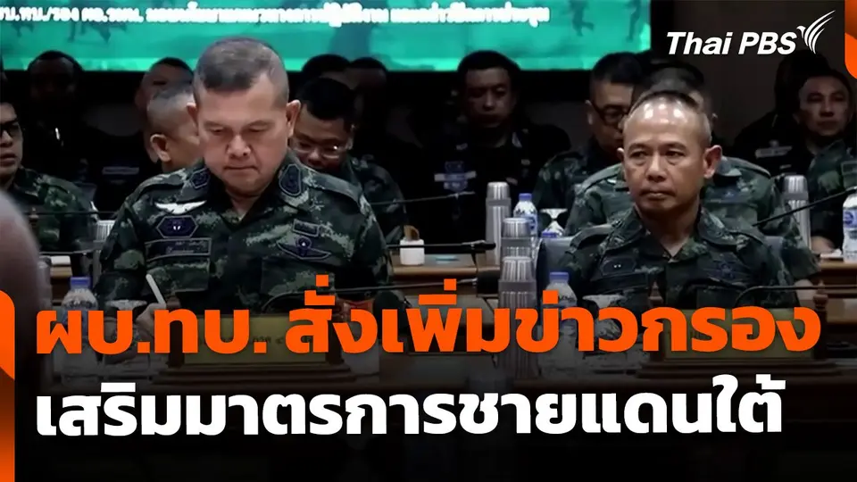 ผบ.ทบ. สั่งเพิ่มข่าวกรอง เสริมมาตรการเชิงรุกชายแดนใต้