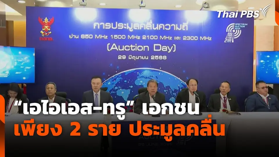"เอไอเอส-ทรู" เอกชนเพียง 2 ราย ประมูลคลื่น