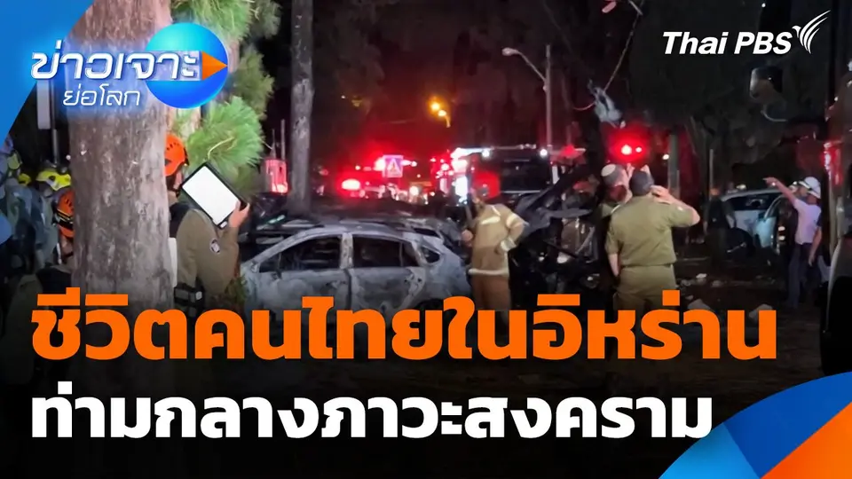 ชีวิตคนไทยในอิหร่าน ท่ามกลางภาวะสงคราม