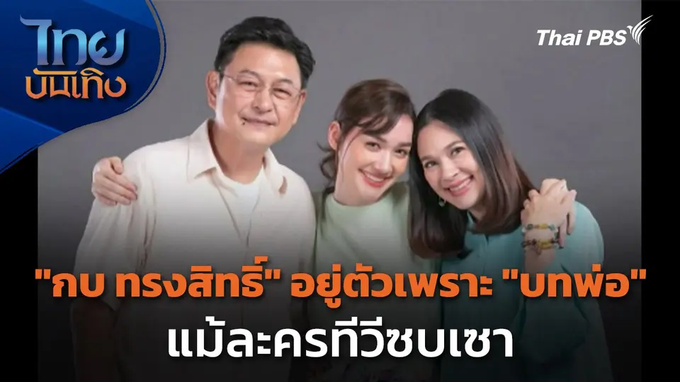 "กบ ทรงสิทธิ์" อยู่ตัวเพราะ "บทพ่อ" แม้ละครทีวีซบเซา