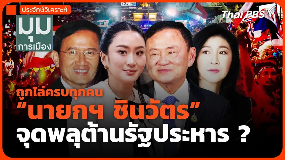 ถูกไล่ครบทุกคน "นายกฯ ชินวัตร" จุดพลุต้านรัฐประหาร ?