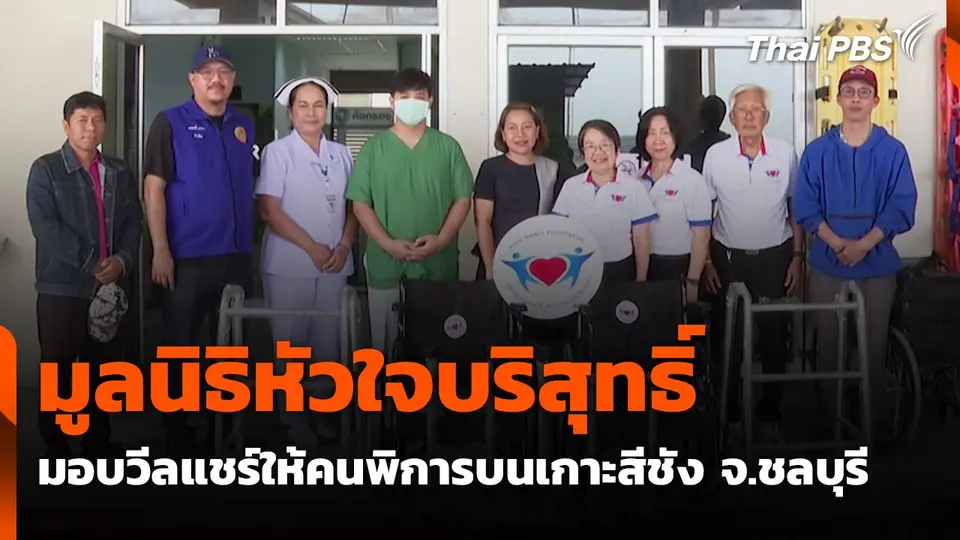 มูลนิธิหัวใจบริสุทธิ์ มอบวีลแชร์ให้คนพิการบนเกาะสีชัง จ.ชลบุรี