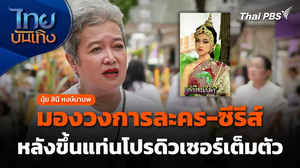 "นุ้ย สินี" มองวงการละคร-ซีรีส์ หลังขึ้นแท่นโปรดิวเซอร์เต็มตัว
