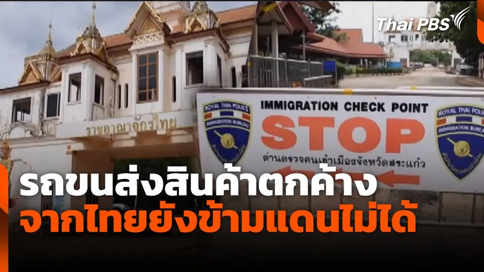 รถขนส่งสินค้าตกค้างจากไทยยังข้ามแดนไม่ได้