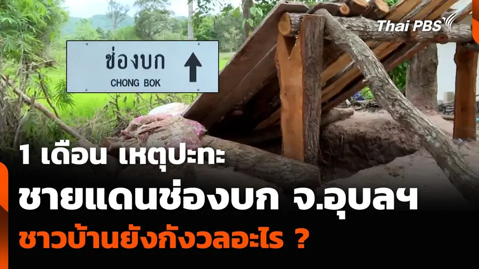 1 เดือน เหตุปะทะชายแดนช่องบก จ.อุบลฯ ชาวบ้านยังกังวลอะไร ?