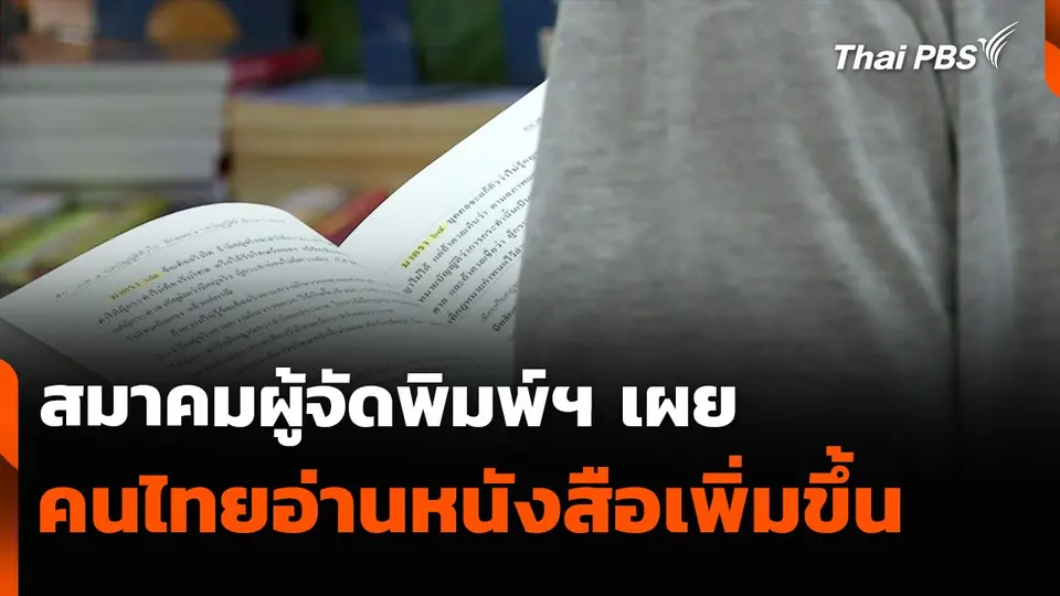 สมาคมผู้จัดพิมพ์ฯ เผยคนไทยอ่านหนังสือเพิ่มขึ้น