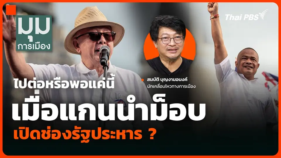 ไปต่อหรือพอแค่นี้ เมื่อแกนนำม็อบ เปิดช่องรัฐประหาร ?