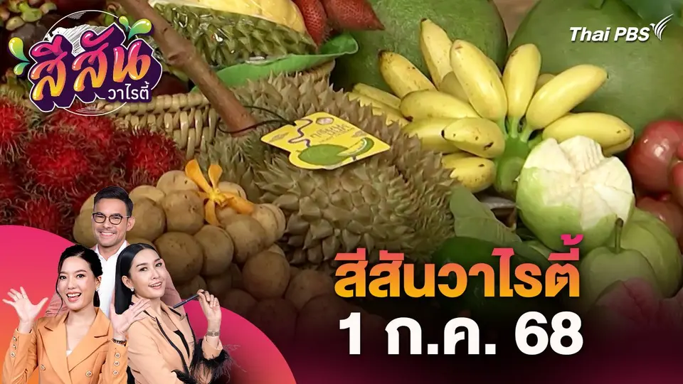 สีสันวาไรตี้ (1 ก.ค. 68)