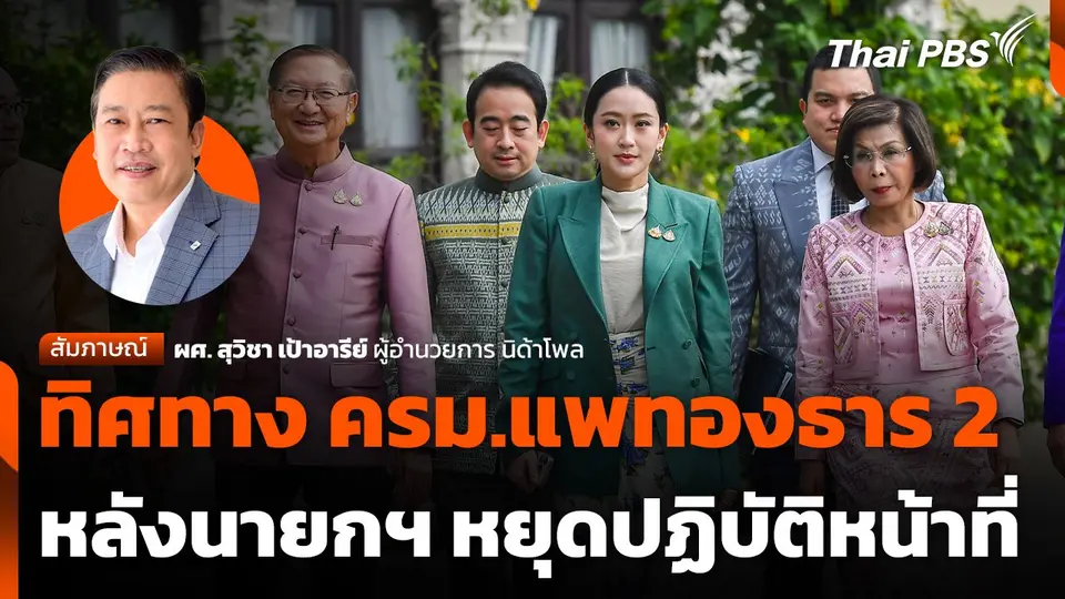 ทิศทาง ครม.แพทองธาร 2 หลังนายกฯ หยุดปฏิบัติหน้าที่