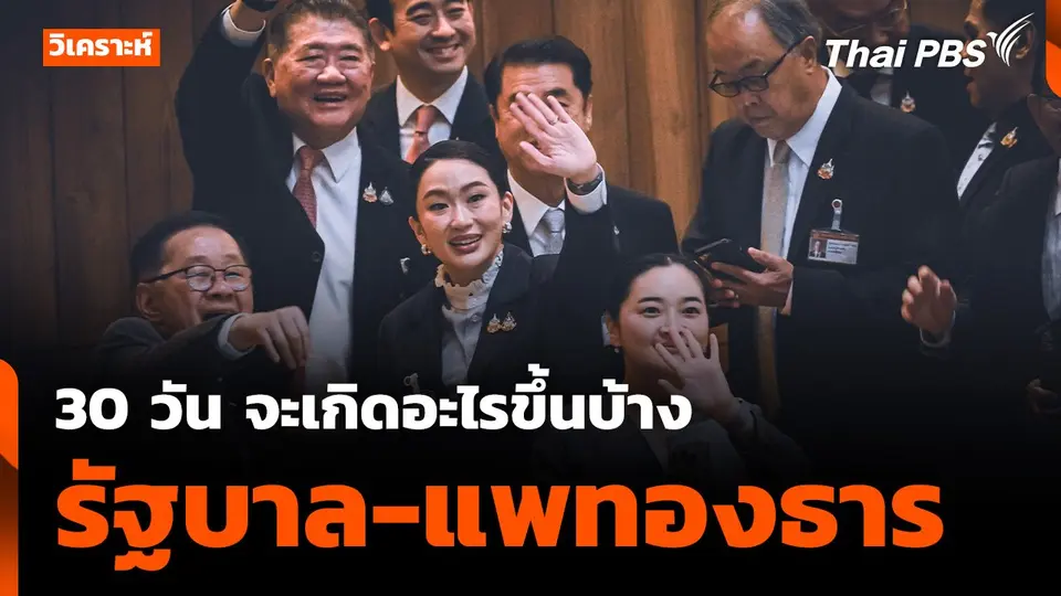 วิเคราะห์ : 30 วัน จะเกิดอะไรขึ้นบ้าง "รัฐบาล - แพทองธาร"