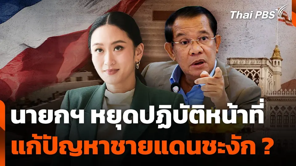 นายกฯ หยุดปฏิบัติหน้าที่ แก้ปัญหาชายแดนชะงัก ?