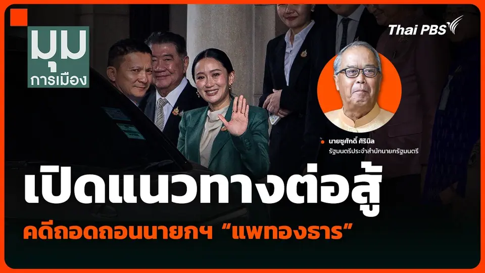 เปิดแนวทางต่อสู้ คดีถอดถอนนายกฯ “แพทองธาร”