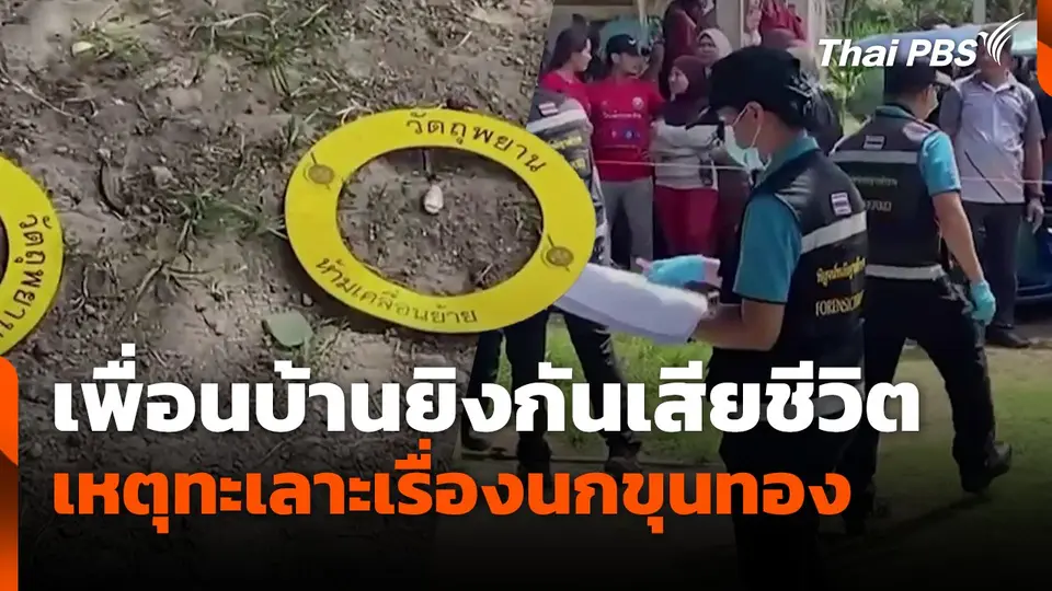 เพื่อนบ้านยิงกันเสียชีวิต เหตุทะเลาะเรื่องนกขุนทอง