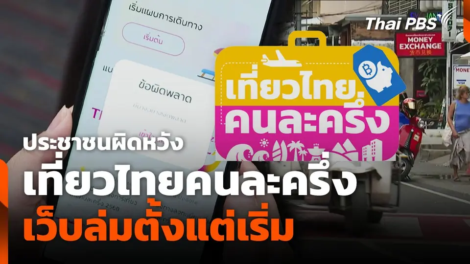 ประชาชนผิดหวัง เที่ยวไทยคนละครึ่ง เว็บล่มตั้งแต่เริ่ม