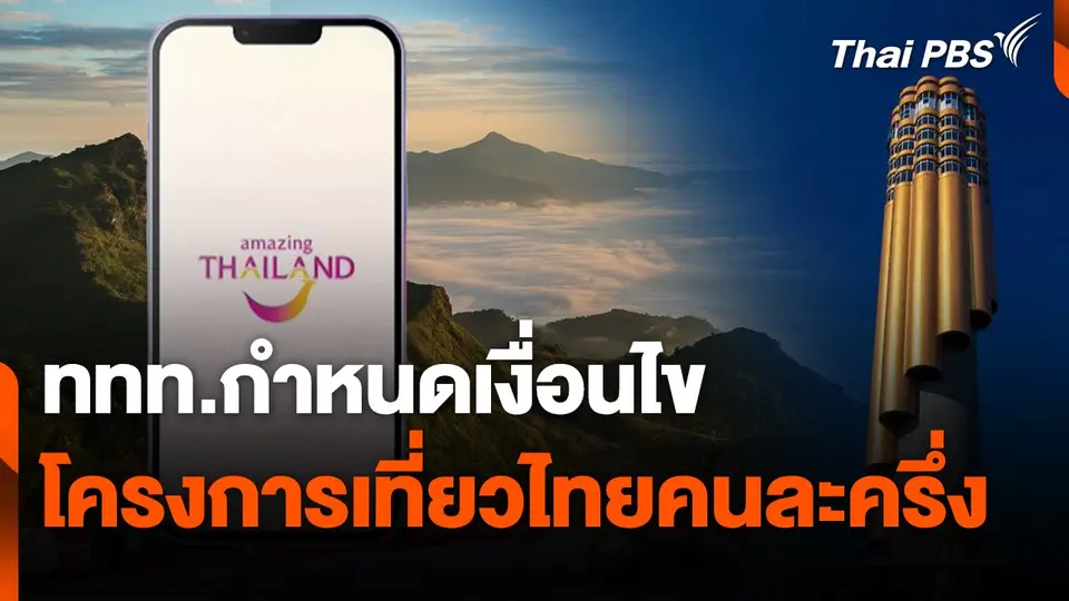 สถานีเตือนภัยออนไลน์ : ททท.กำหนดเงื่อนไขโครงการเที่ยวไทยคนละครึ่ง