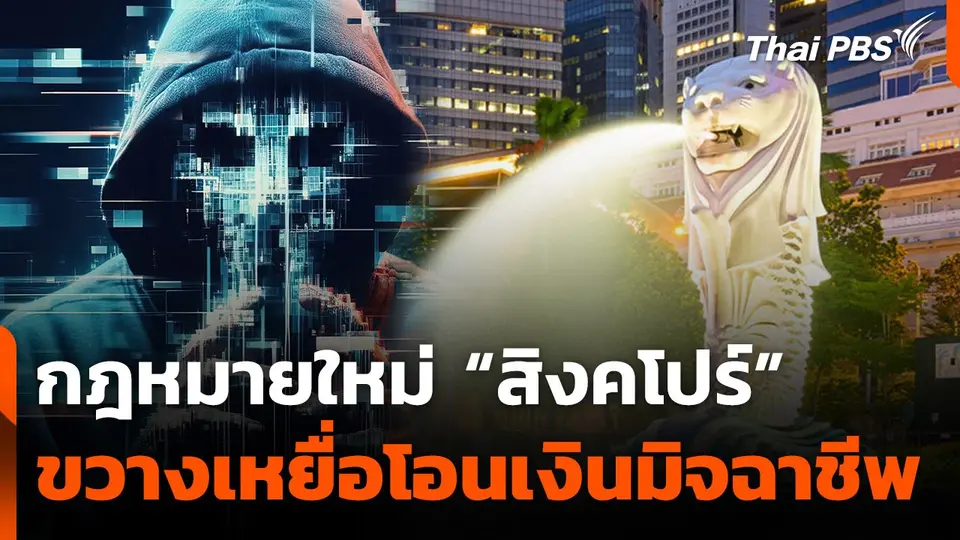 ส่องกฎหมายใหม่สิงคโปร์ขวางเหยื่อโอนเงินมิจฉาชีพ