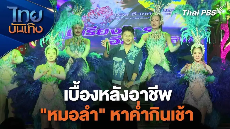 เยี่ยมมองกองถ่ายกับสรี มามะ : เบื้องหลังอาชีพ "หมอลำ" หาค่ำกินเช้า