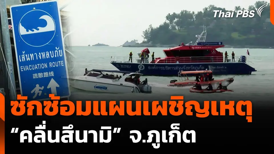 ซักซ้อมแผนเผชิญเหตุคลื่นสึนามิ จ.ภูเก็ต