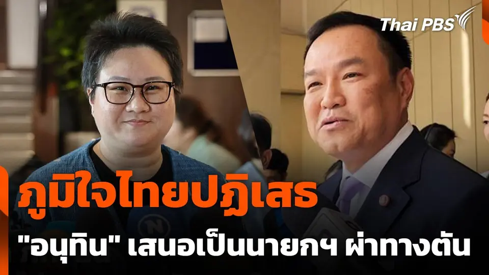 ภูมิใจไทยปฏิเสธ "อนุทิน" เสนอตัวเป็นนายกฯ ผ่าทางตัน