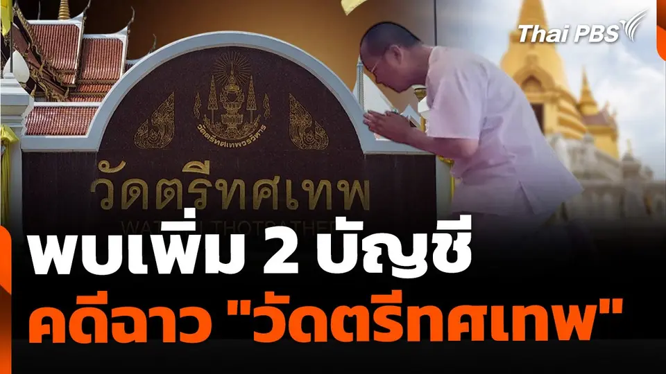 พบเพิ่ม 2 บัญชี "วัดตรีทศเทพ" แต่ยังไม่พบความผิดปกติ