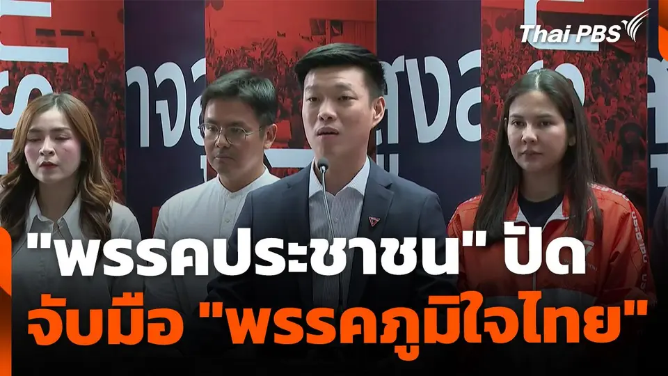 "พรรคประชาชน" ปัด จับมือ "ภูมิใจไทย" ลั่น ฝ่ายค้านในสภามองถึงทุกฉากทัศน์