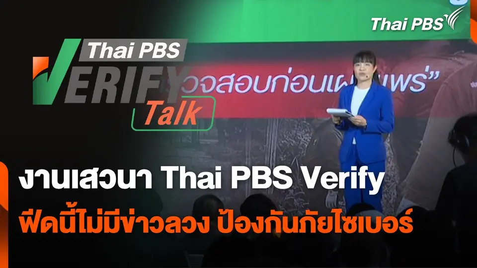 งานเสวนา Thai PBS Verify ฟีดนี้ไม่มีข่าวลวง ป้องกันภัยไซเบอร์