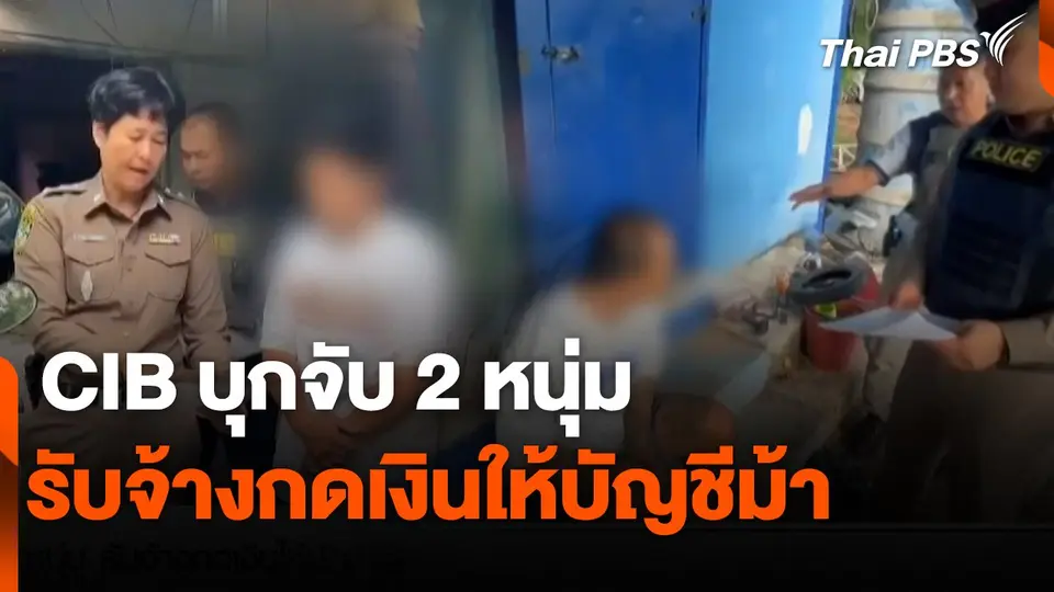 สถานีเตือนภัยออนไลน์ : CIB บุกจับ 2 หนุ่ม รับจ้างกดเงินให้บัญชีม้า