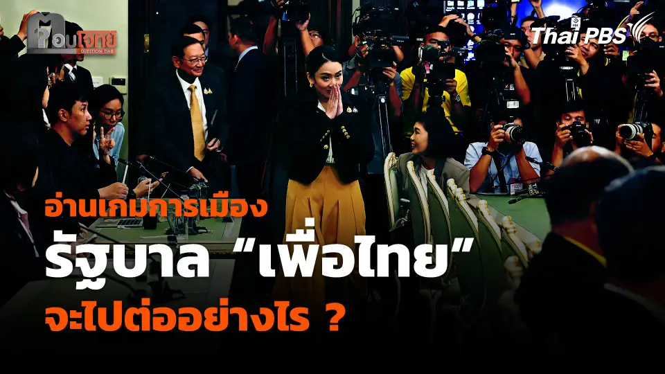 อ่านเกมการเมือง รัฐบาล "เพื่อไทย" จะไปต่ออย่างไร ?