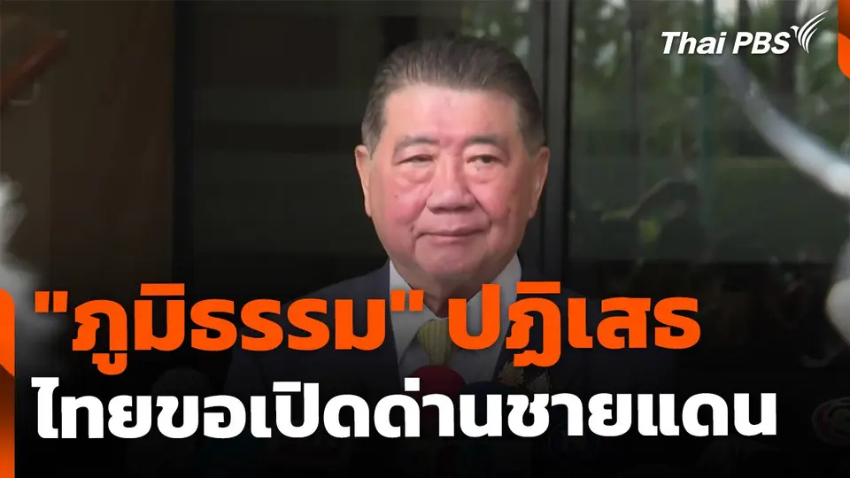 "ภูมิธรรม" ปฏิเสธ ไทยขอเปิดด่านชายแดน